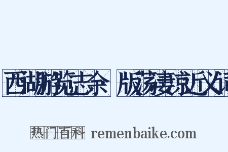 西湖游览志余·版荡凄凉近义词是什么意思的图片